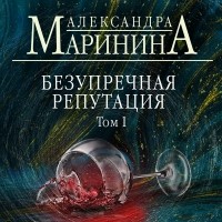Александра Маринина - Безупречная репутация. Том 1