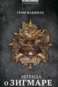Легенда о Зигмаре