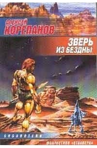 Алексей Корепанов - Зверь из бездны