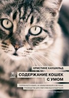 Кристине Хаушильд - Содержание кошек с умом