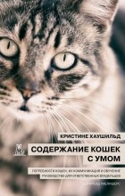 Кристине Хаушильд - Содержание кошек с умом