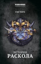 Гэв Торп - История раскола (сборник)