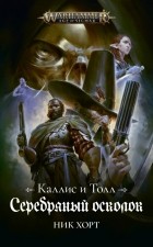 Ник Хорт - Серебряный осколок