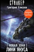 Григорий Елисеев - Новая Зона. Лики Януса