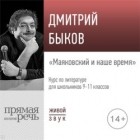 Дмитрий Быков - Лекция «Маяковский и наше время»
