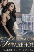 Краденое счастье. Книга 2