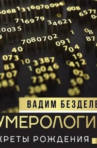 Вадим Безделев - Нумерология. Секреты рождения