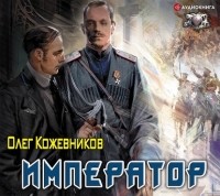 Олег Кожевников - Император