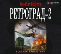комбат Найтов  - Ретроград-2