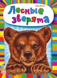 Олеся Квитка - Ребятам о зверятах. Лесные зверята