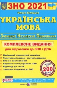 Елена Билецкая - Українська мова. Комплексна підготовка до ЗНО та ДПА 2021