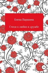 Елена Алексеевна Паршина - Стихи о любви и дружбе