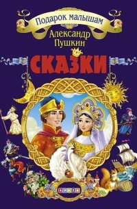 Александр Пушкин. Сказки