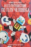 Профессор Астрокот и его путешествие по телу человека