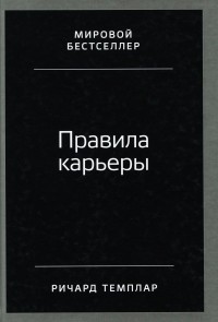 Ричард Темплар - Правила карьеры. Все, что нужно для служебного роста