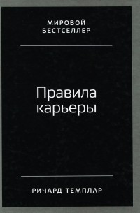 Ричард Темплар - Правила карьеры. Все, что нужно для служебного роста