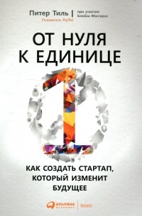 От нуля к единице. Как создать стартап, который изменит будущее