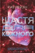 Пау Рейзін - Щастя для кожного