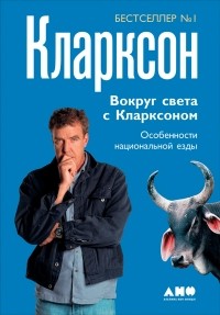 Джереми Кларксон - Вокруг света с Кларксоном. Особенности национальной езды