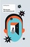 Мунёль Ли - Вспышки воспоминаний. Сборник рассказов
