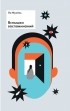 Мунёль Ли - Вспышки воспоминаний. Сборник рассказов