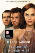 Олдос Хаксли - О дивный новый мир