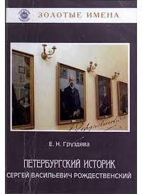 Елена Груздева - Петербургский историк Сергей Васильевич Рождественский