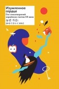  - Изумленное сердце. 100 стихотворений корейских поэтов ХХ века