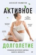 Активное долголетие. Упражнения для крепкого здоровья, бодрости, иммунитета