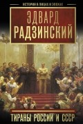 Эдвард Радзинский - Тираны России и СССР (сборник)
