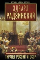 Эдвард Радзинский - Тираны России и СССР (сборник)