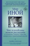 Майкл Поллан - Мир иной. Что психоделика может рассказать о сознании, смерти, страстях, депрессии и трансцендентности