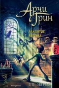 Д.Д. Эверест - Арчи Грин и заклятие ворона