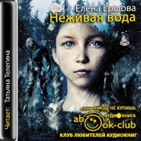 Елена Ершова - Неживая вода