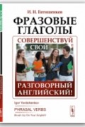 Игорь Евтишенков - Фразовые глаголы / Brush Up On Your English