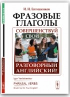 Игорь Евтишенков - Фразовые глаголы / Brush Up On Your English