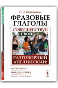 Фразовые глаголы / Brush Up On Your English