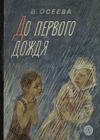 Валентина Осеева - До первого дождя (сборник)