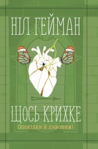 Щось крихке. Оповідки й дивовижі