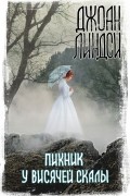 Джоан Линдси - Пикник у Висячей скалы