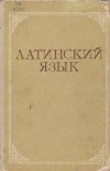  - Латинский язык