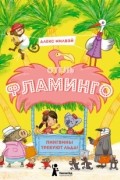 Алекс Милвэй - Отель «Фламинго»: Пингвины требуют льда!