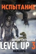 Данияр Сугралинов - Level Up 3. Испытание