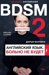 Жесткий английский. Больно не будет / #БДСМанглийский