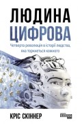 Кріс Скіннер - Людина цифрова
