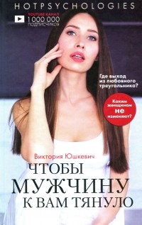 Виктория Юшкевич - Чтобы мужчину к вам тянуло. Hotpsychologies
