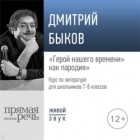 Дмитрий Быков - Лекция «„Герой нашего времени“ как пародия»