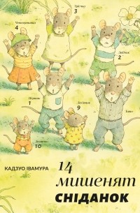 14 мишенят. Сніданок