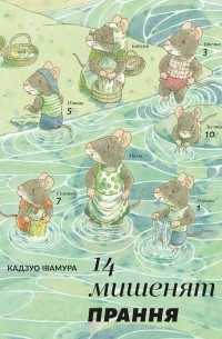 14 мишенят. Прання