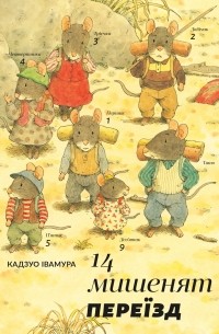 14 мишенят. Переїзд